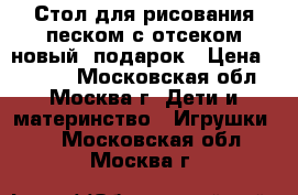 Стол для рисования песком с отсеком новый  подарок › Цена ­ 6 990 - Московская обл., Москва г. Дети и материнство » Игрушки   . Московская обл.,Москва г.